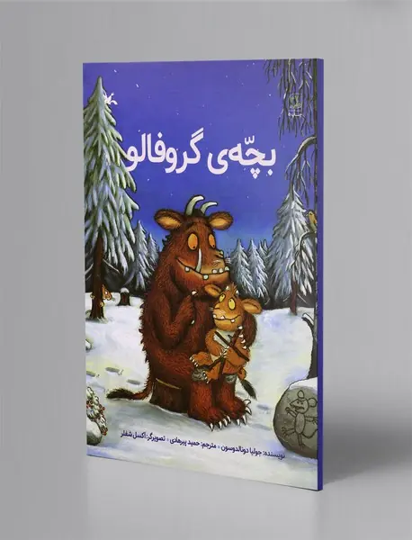 بچهی گروفالو بچهی گروفالو