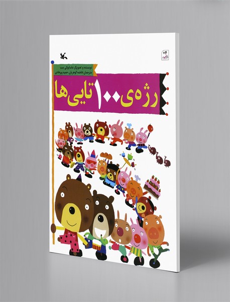 رژه ی 100 تایی‌ها