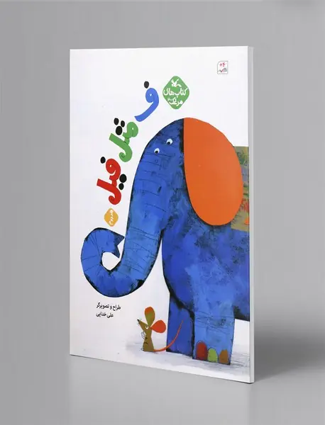 ف مثل فیل - جلد دوم