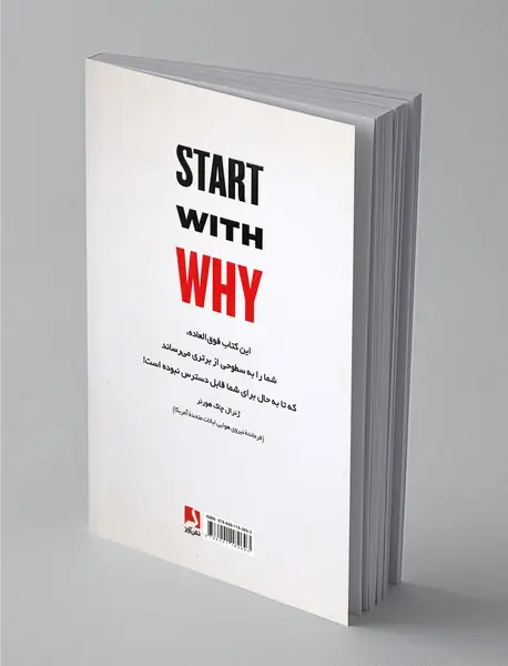 با یک چرا آغاز کنید