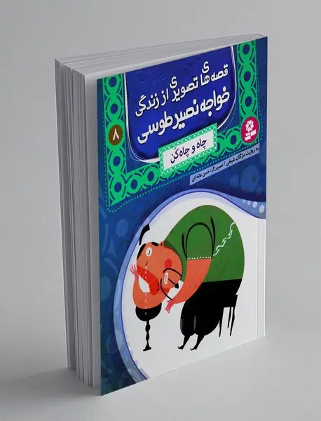 قصه های تصویری از زندگی خواجه نصیر طوسی 8