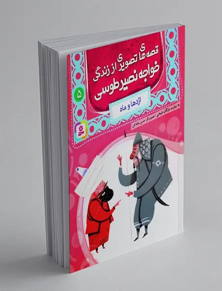 قصه های تصویری از زندگی خواجه نصیر طوسی 5