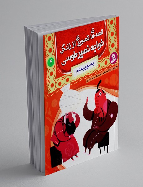 قصه های تصویری از زندگی خواجه نصیر طوسی 4