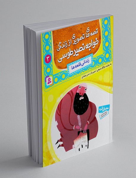 قصه های تصویری از زندگی خواجه نصیر طوسی 3