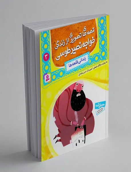 قصه های تصویری از زندگی خواجه نصیر طوسی 3