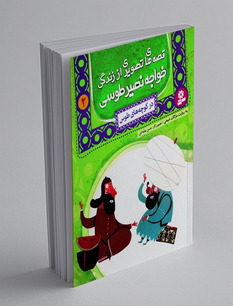 قصه های تصویری از زندگی خواجه نصیر طوسی 2