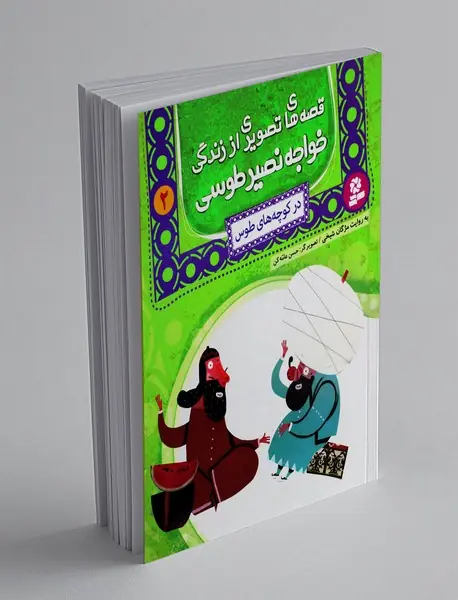 قصه های تصویری از زندگی خواجه نصیر طوسی 2