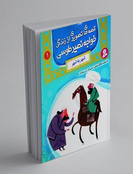 قصه های تصویری از زندگی خواجه نصیر طوسی 1