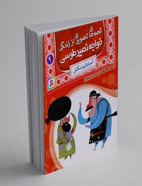 قصه های تصویری از زندگی خواجه نصیر طوسی 9