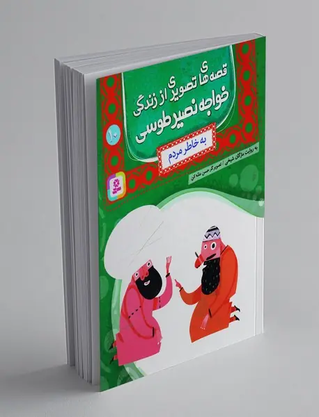 قصه های تصویری از زندگی خواجه نصیر طوسی 10