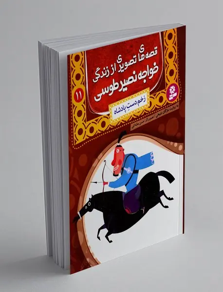 قصه های تصویری از زندگی خواجه نصیر طوسی 11