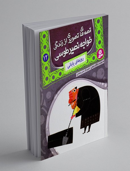 قصه های تصویری از زندگی خواجه نصیر طوسی 12