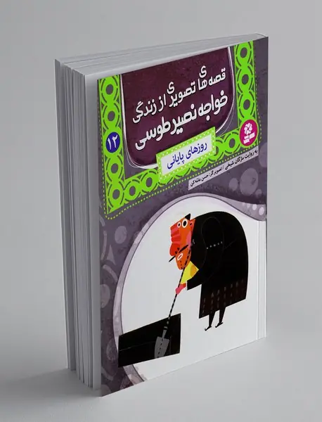 قصه های تصویری از زندگی خواجه نصیر طوسی 12