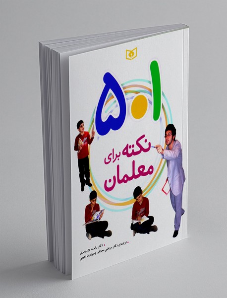 501 نکته برای معلمان