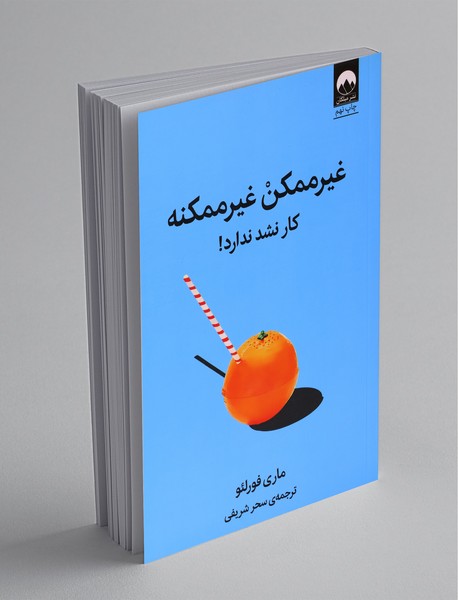 غیرممکن غیرممکنه کار نشد ندارد! غیرممکن غیرممکنه کار نشد ندارد!