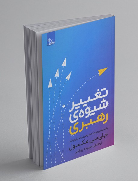 تغییر شیوه ی رهبری