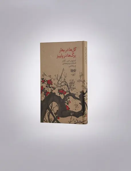 گل ها در بهار برگ ها در پاییز