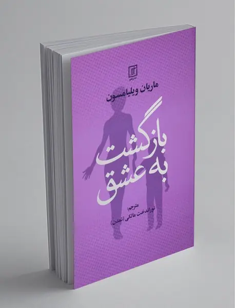 بازگشت به عشق