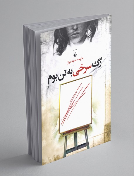 رگ سرخی به تن بوم