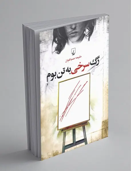 رگ سرخی به تن بوم