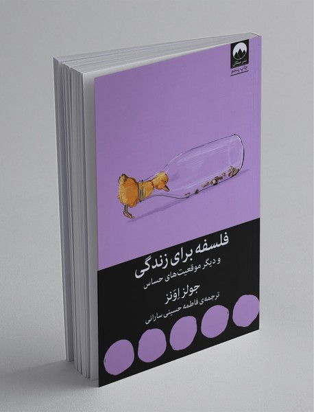 فلسفه برای زندگی و دیگر موقعیتهای حساس فلسفه برای زندگی و دیگر موقعیتهای حساس