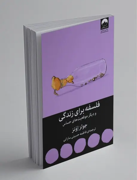 فلسفه برای زندگی و دیگر موقعیت‌های حساس