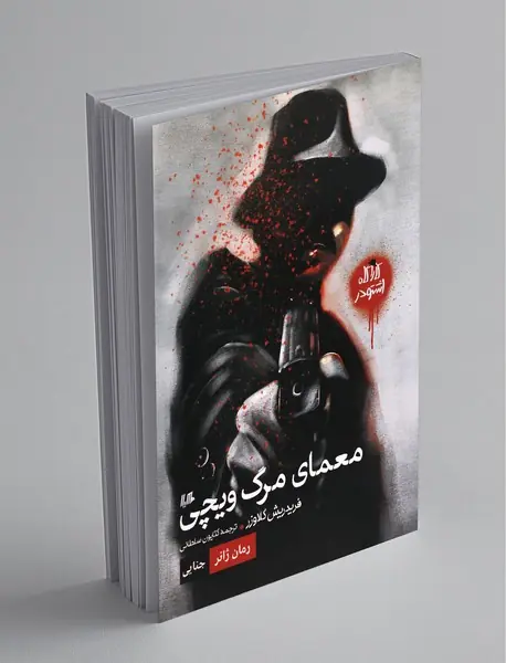 معمای مرگ ویچی