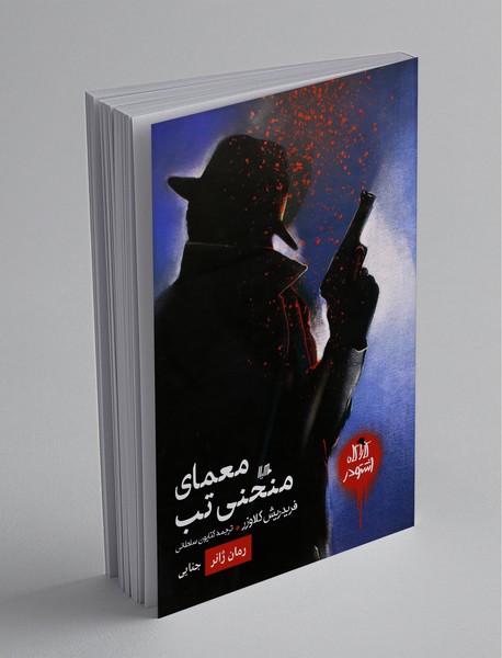 معمای منحنی تب