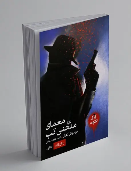 معمای منحنی تب