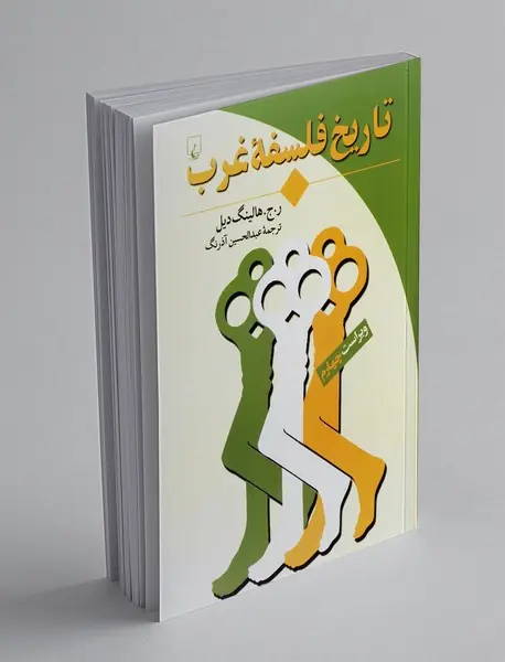 تاریخ فلسفه غرب