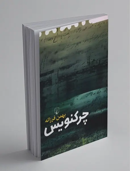 چرکنویس