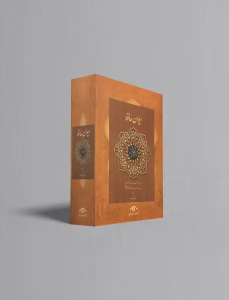 دیوان حافظ منصور