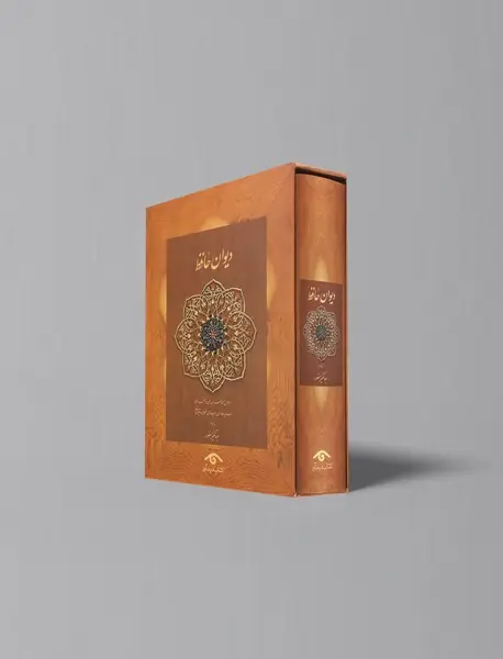 دیوان حافظ منصور