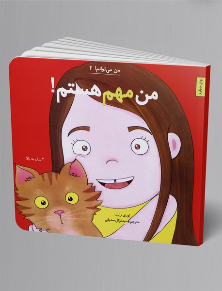 من مهم هستم!