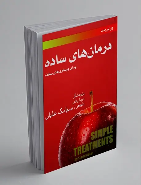 درمان‌های ساده برای ییماری‌های سخت