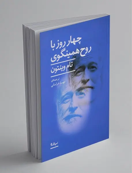 چهار روز با روح همینگوی