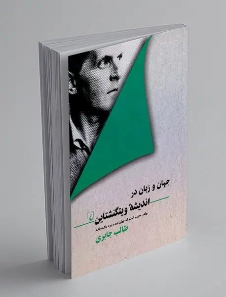 جهان و زبان در اندیشه ویتگنشتاین