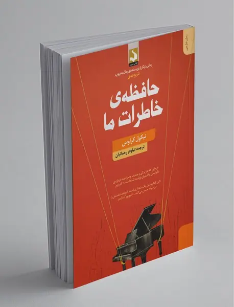 حافظه‌ی خاطرات ما