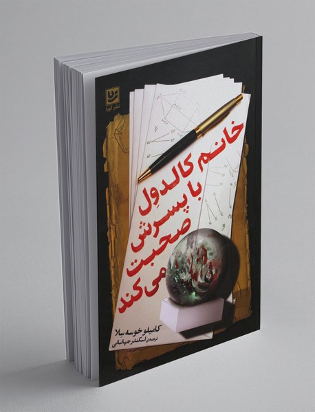 خانم کالدول با پسرش صحبت میکند خانم کالدول با پسرش صحبت میکند