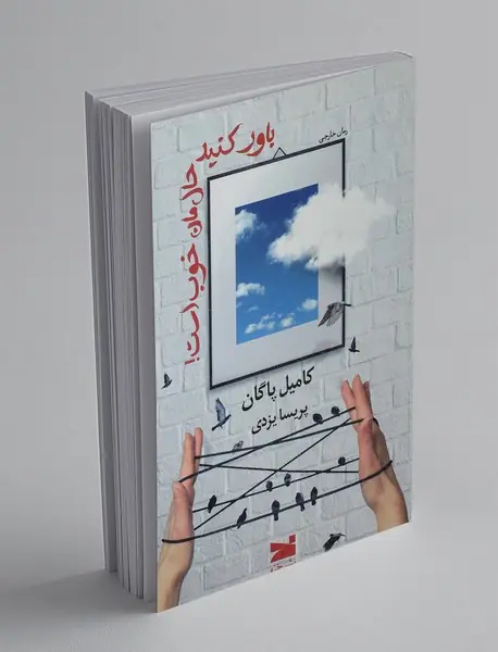 باور کنید حال‌مان خوب است