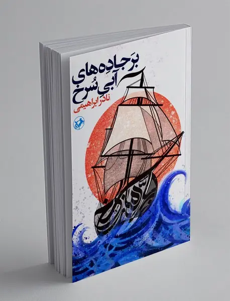 بر جاده های آبی سرخ