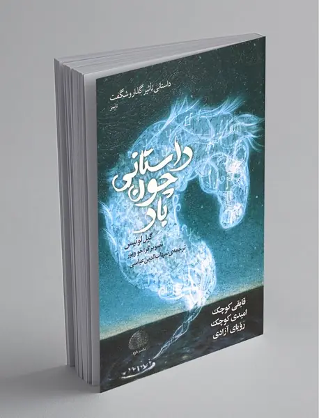 داستانی چون باد