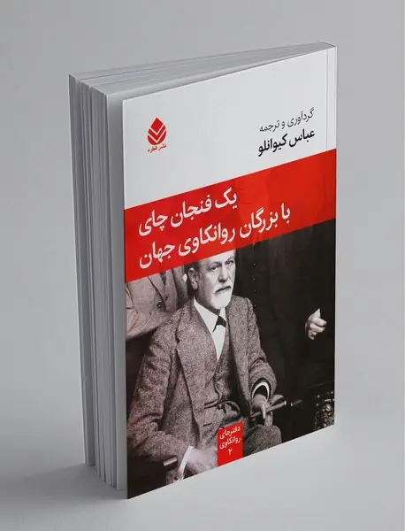 یک فنجان چای با بزرگان روانکاوی جهان