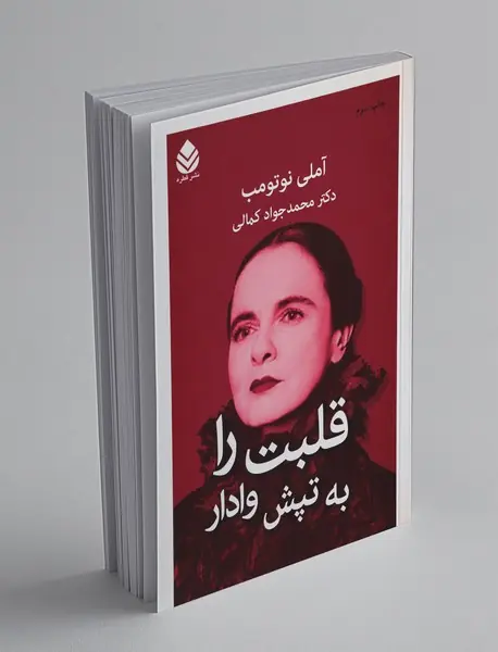 قلبت را به تپش وادار قلبت را به تپش وادار