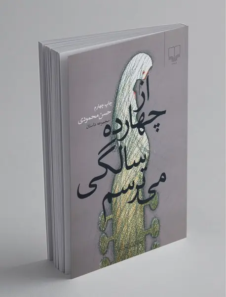 از چهارده سالگی می ترسم