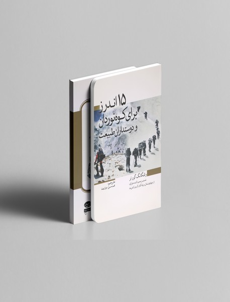 15 اندرز برای کوهنوردان و دوستداران طبیعت 15 اندرز برای کوهنوردان و دوستداران طبیعت