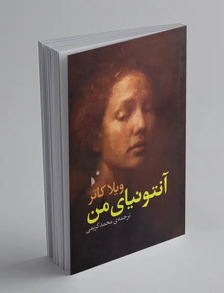 آنتونیای من