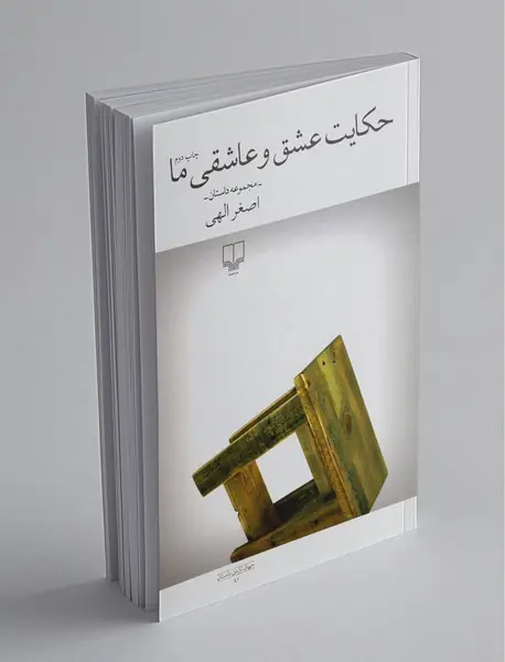 حکایت عشق و عاشقی ما