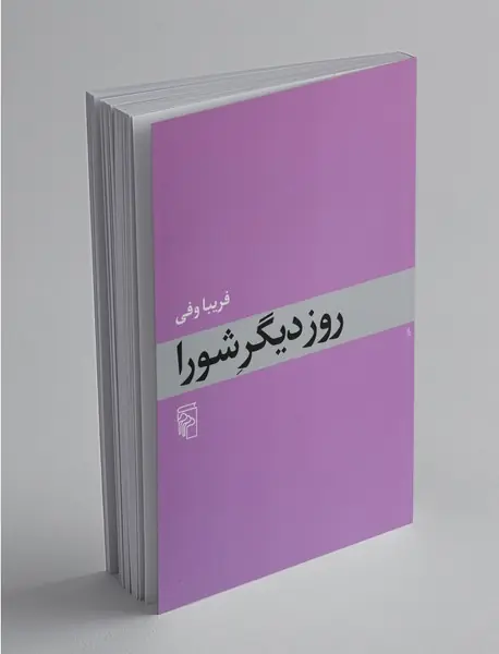 روز دیگر شورا روز دیگر شورا