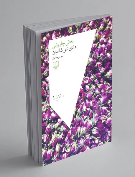 گزیده‌ای از تئوری انتخاب + CD